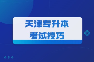 2025年天津专升本考试技巧