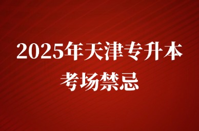 2025年天津专升本考场禁忌