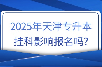 2025年天津专升本挂科影响报名吗?