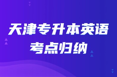 2025年天津专升本英语考点归纳