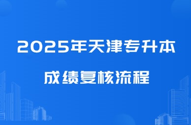 2025年天津专升本成绩复核流程