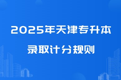 2025年天津专升本录取计分规则