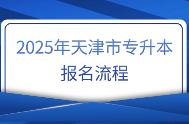 2025年天津市专升本报名流程