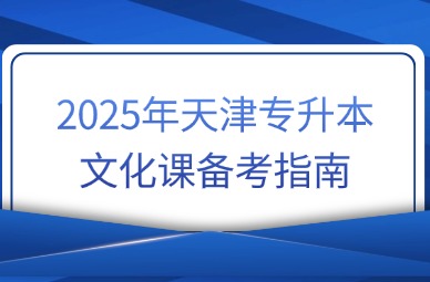 2025年天津专升本文化课备考指南