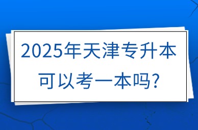 2025年天津专升本可以考一本吗?