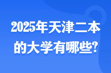 2025年天津二本的大学有哪些?