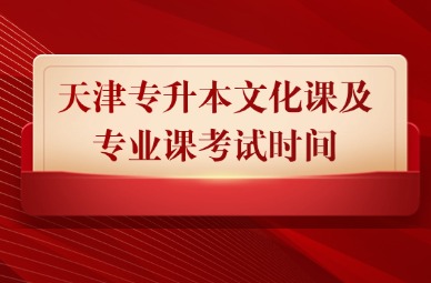 2025年天津专升本文化课及专业课考试时间