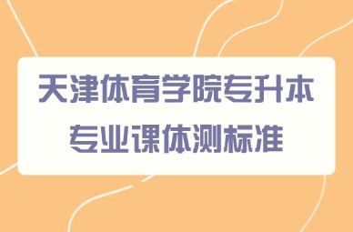 2025年天津体育学院专升本专业课体测标准