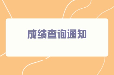 2025年天津中德应用技术大学专升本退役士兵专业课成绩查询通知