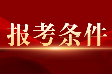 2025年天津北辰区专升本报考条件有哪些?