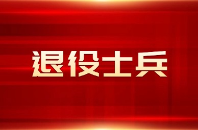 2025年天津专升本退役士兵报考通知