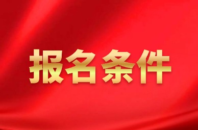 2025年天津专升本退役士兵报名条件有哪些?