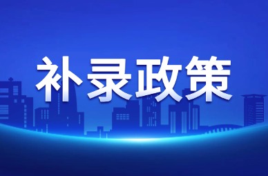 2025年天津专升本补录政策