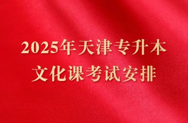 2025年天津专升本文化课考试安排