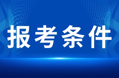 2025年天津专升本蓟州区报考条件有哪些?