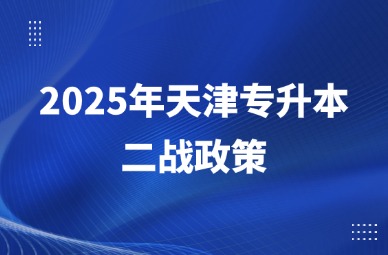 2025年天津专升本二战政策