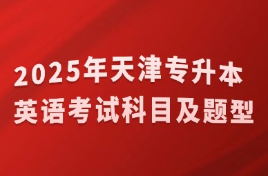 2025年天津专升本英语考试科目及题型
