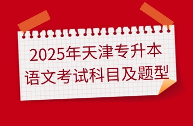 2025年天津专升本语文考试科目及题型