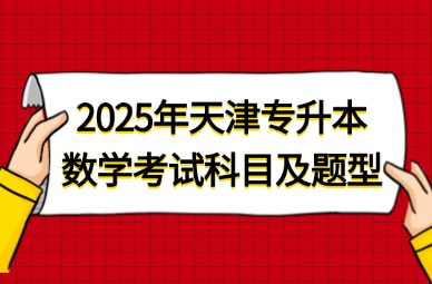 2025年天津专升本数学考试科目及题型