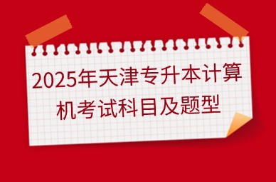 2025年天津专升本计算机考试科目及题型