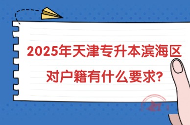 2025年天津专升本滨海区对户籍有什么要求?