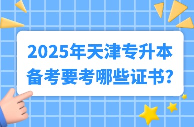 2025年天津专升本备考要考哪些证书?