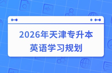 2026年天津专升本英语学习规划
