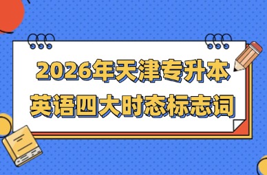 2026年天津专升本英语四大时态标志词