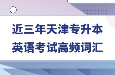 近三年天津专升本英语考试高频词汇