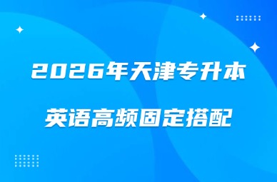 2026年天津专升本英语高频固定搭配
