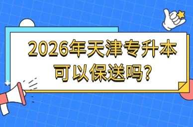 2026年天津专升本可以保送吗?