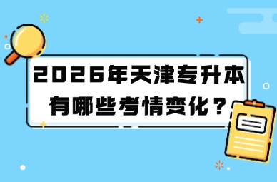 2026年天津专升本有哪些考情变化?