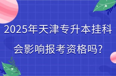 2025年天津专升本挂科会影响报考资格吗?