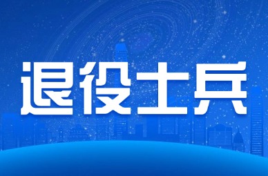 2025年天津中德应用技术大学专升本退役士兵专业测试报名通知
