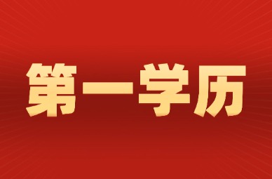 2026年天津静海区专升本第一学历是本科吗?