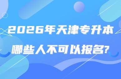 2026年天津专升本哪些人不可以报名?