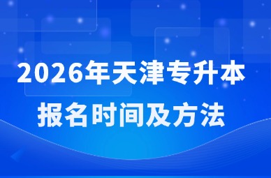 2026年天津专升本报名时间及方法