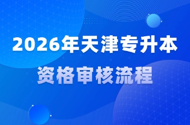 2026年天津专升本资格审核流程