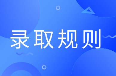 2026年天津专升本录取规则