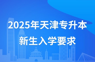 2025年天津专升本新生入学要求