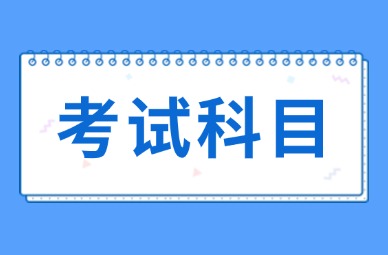 2026年天津专升本滨海区考试科目有哪些?