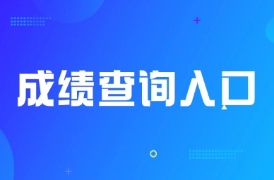2025年天津专升本文化课成绩入口已开通